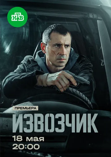 Постер к Извозчик