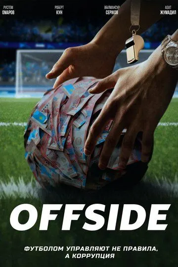 Постер к Офсайд сериал