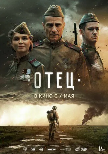 Постер к Отец