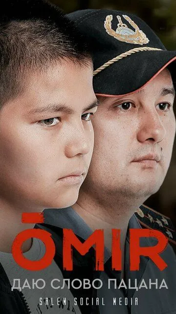 Омир сериал