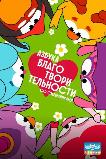 Постер к Азбука благотворительности со Смешариками