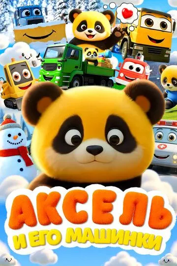 Постер к Аксель и его машинки