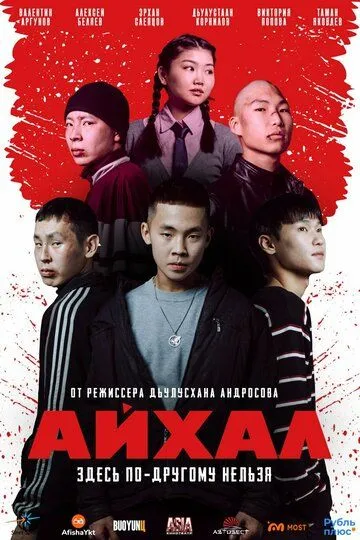 Постер к Айхал