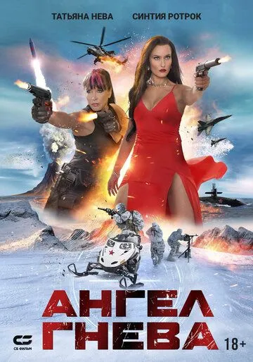 Постер к Ангел гнева