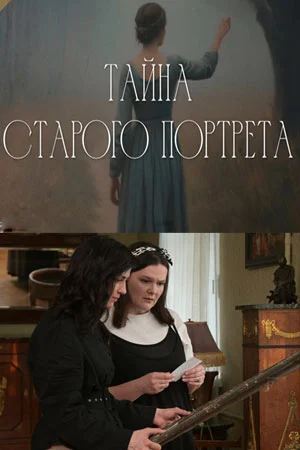 Постер к Тайна старого портрета