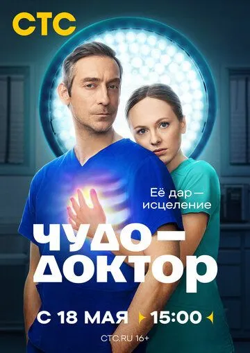 Постер к Чудо-доктор