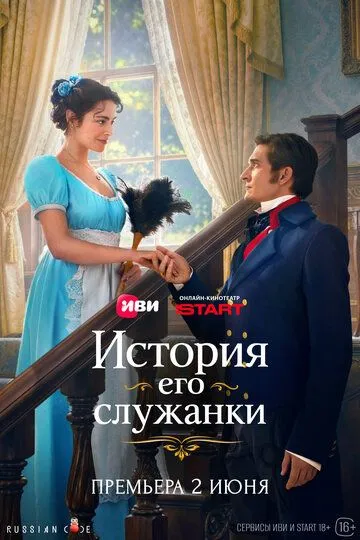 Постер к История его служанки
