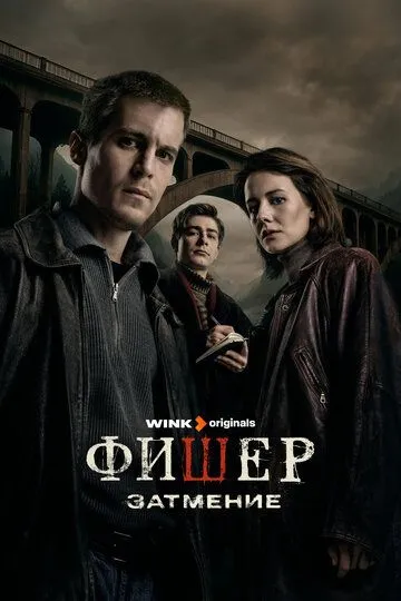После Фишера. Инквизитор