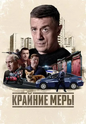 Постер к Крайние меры