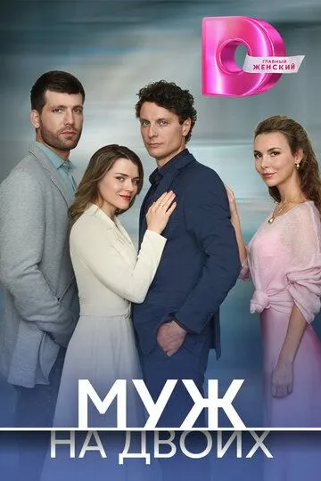 Постер к Муж на двоих