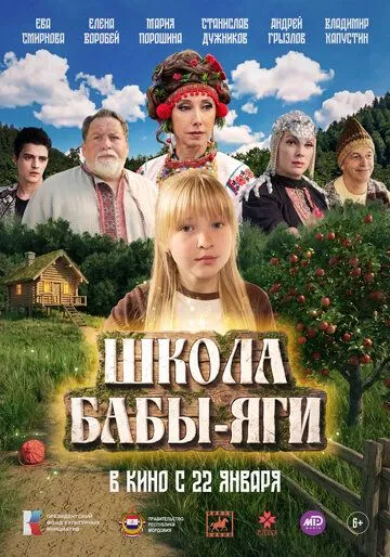 Постер к Школа Бабы-Яги