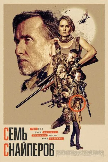 Постер к Семь снайперов