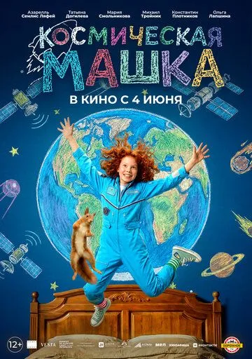 Постер к Космическая Машка