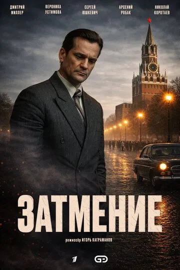 Постер к Затмение сериал