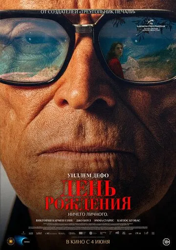 Постер к День рождения
