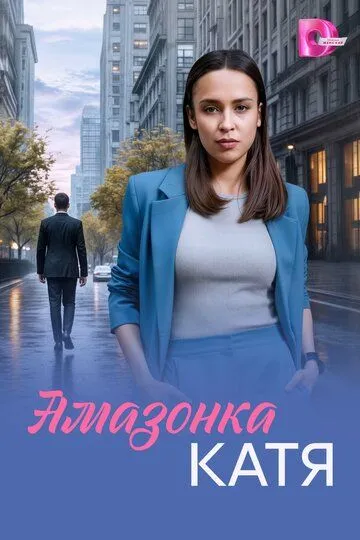 Постер к Амазонка Катя