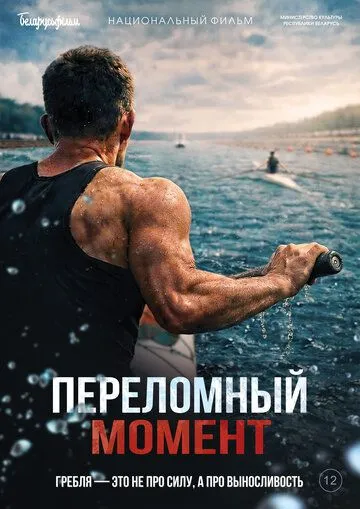 Постер к Переломный момент