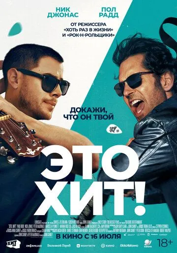 Постер к Это хит!
