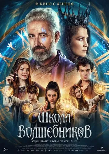 Постер к Школа волшебников