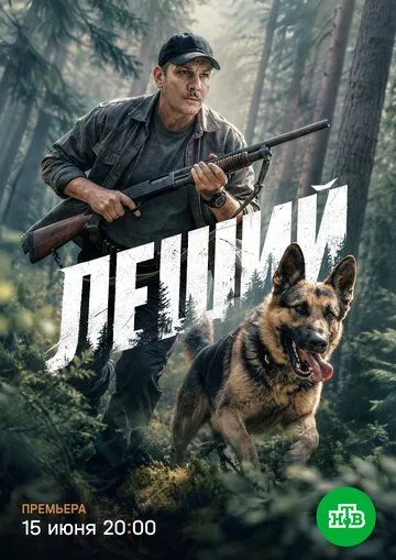 Леший сериал