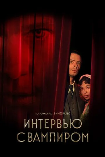 Постер к Интервью с вампиром 4 сезон
