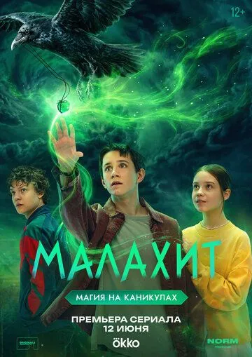 Постер к Малахит