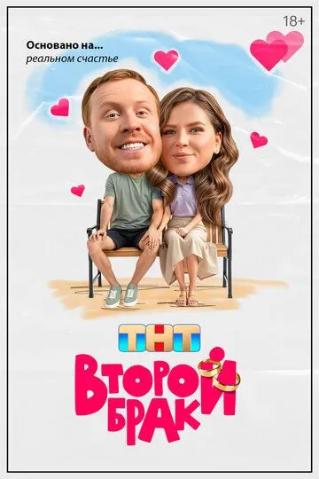 Постер к Второй брак 2 сезон