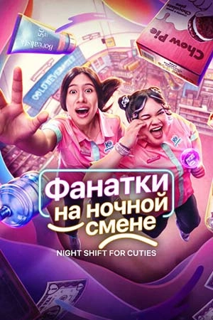 Фанатки на ночной смене