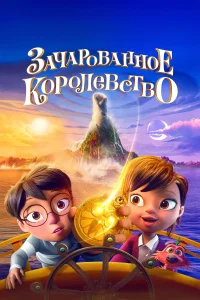 Очарованный