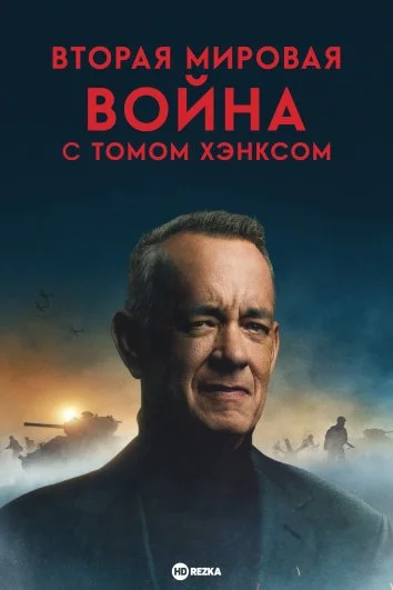 Вторая мировая война с Томом Хэнксом