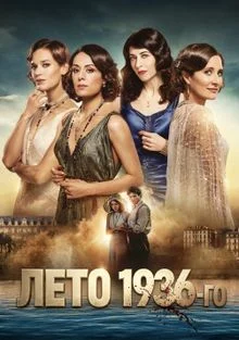 Лето 1936-го