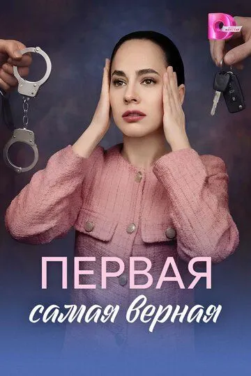 Постер к Первая самая верная