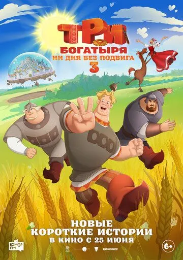 Постер к Три богатыря. Ни дня без подвига 3
