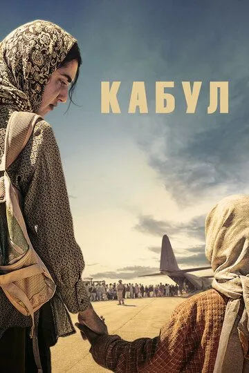 Постер к Кабул