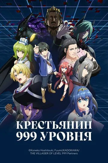 Постер к Крестьянин 999 уровня