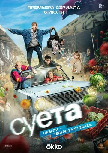 Суета сериал