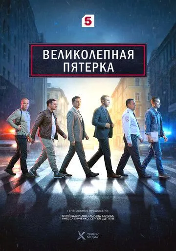 Постер к Великолепная пятёрка 8 сезон