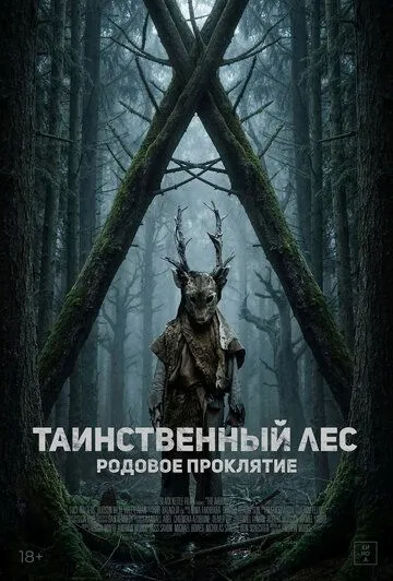 Постер к Таинственный лес. Родовое проклятие