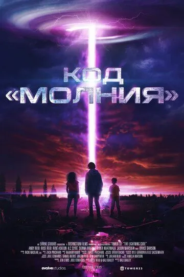 Постер к Код «Молния»