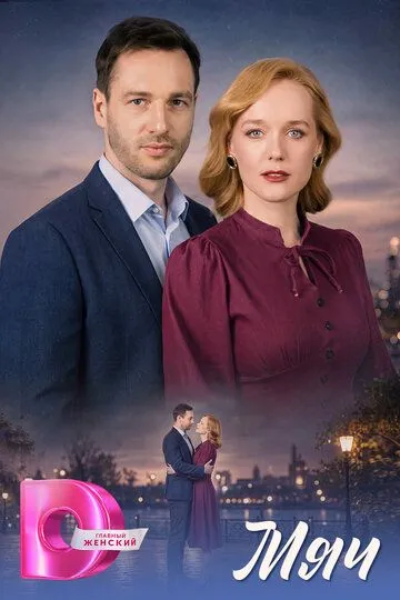 Постер к Мяч сериал