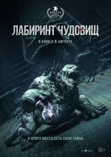 Постер к Лабиринт чудовищ