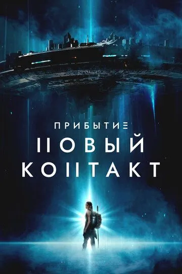 Постер к Прибытие: Новый контакт