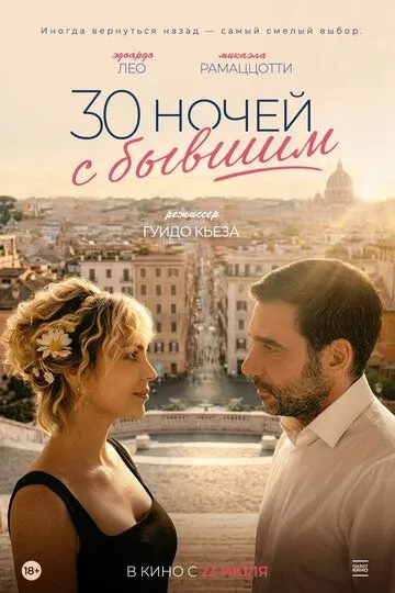Постер к 30 ночей с бывшим