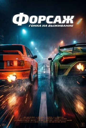 Постер к Форсаж. Гонка на выживание