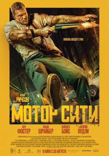 Постер к Мотор Сити