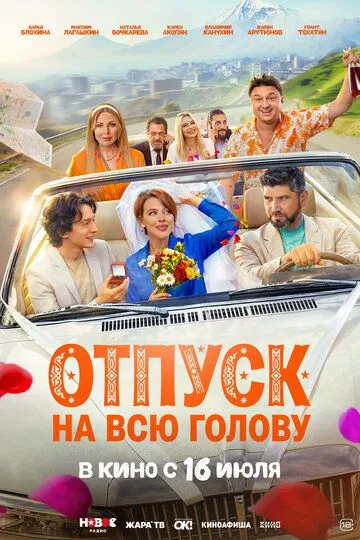 Постер к Отпуск на всю голову