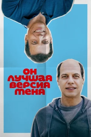 Постер к Он лучшая версия меня