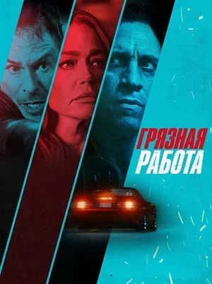 Грязная работа