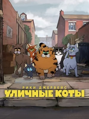 Постер к Рики Джервейс: Уличные коты