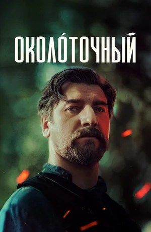 Постер к Околоточный